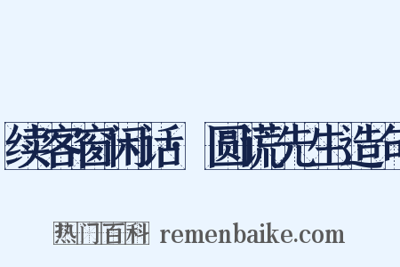 续客窗闲话·圆谎先生造句是什么意思的图片